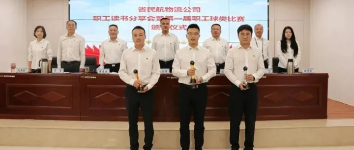 书香润初心 竞技展风采——省民航物流公司开展文体活动表彰