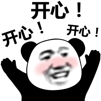 开心!开心开心!_开心表情 - 发表情 - fabiaoqing.com