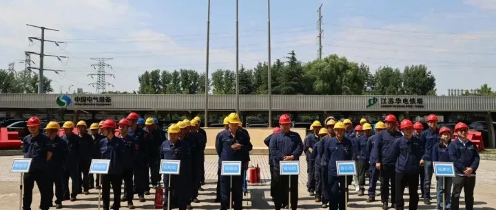 以练强基 以学促能 | 江苏华电开展安全月系列活动
