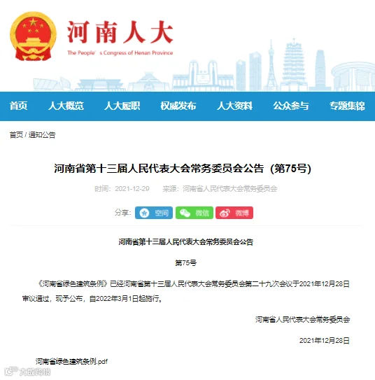 【河南】《河南省绿色建筑条例》发布,自2022年3月1日起施行