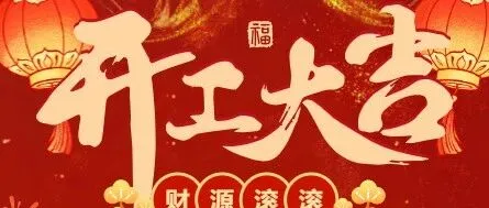 钜簏物流正月初八开门营业了