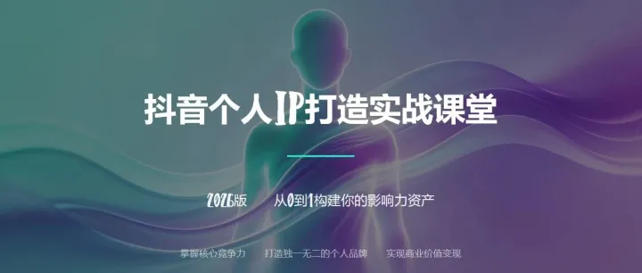 新乡自媒体公开课｜0基础打造抖音个人IP，把流量变成个人永久资产！