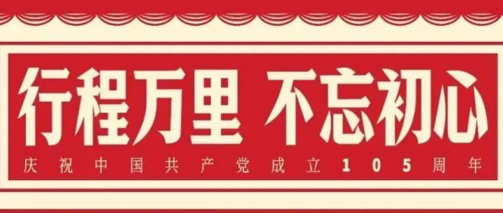 105年了，此刻，传递祝福！
