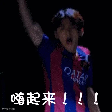 嗨起来