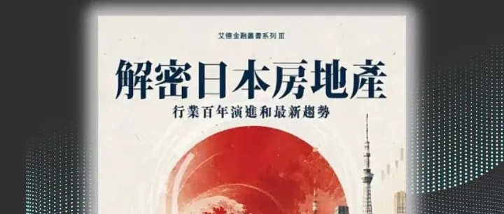 艾德金融最新著作《解密日本房地產：行業百年演進和最新趨勢》已上架