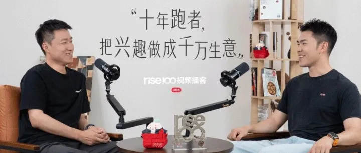 rise100上新｜十年跑者，把兴趣做成千万生意