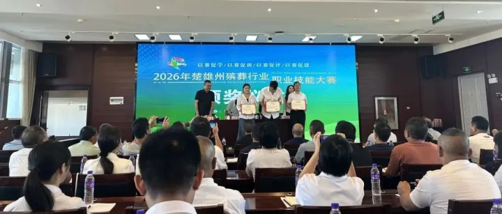 以赛砺技守初心 精研服务暖民心——楚雄市恩泽殡葬服务有限公司全力护航2026年全州民政技能大赛