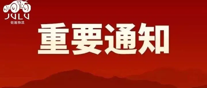 <em>延安</em>钜簏物流搬家了