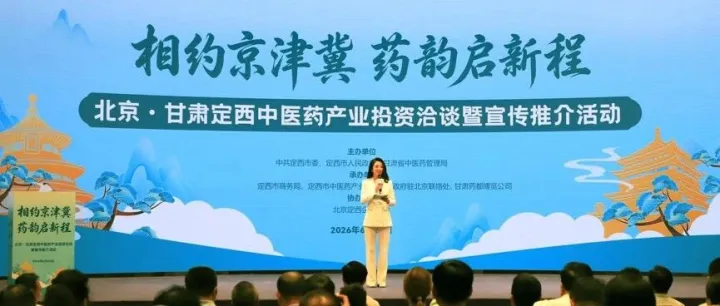 甘肃<em>定西</em>中医药产业投资洽谈暨宣传推介活动在京举行