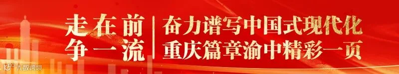 奋力谱写中国式现代化重庆篇章渝中精彩一页.jpg