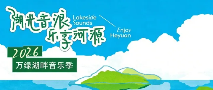2026万绿湖畔音乐季来啦！这里有音乐狂欢、客家盛宴、创意集市、潮流运动……