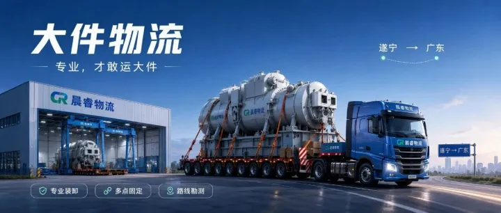 大件货物运输，为什么不能交给普通物流？