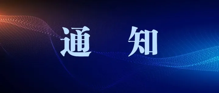 关于“科技副总 ”服务企业横向科研项目认定为省科技计划项目有关事项的通知