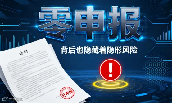 零申报≠不申报!小企业主必看的零申报全流程指南与避坑秘籍