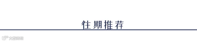 分隔线-往期推荐.gif