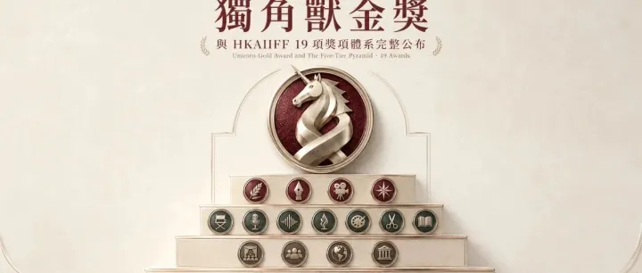 獨角獸金獎與 HKAIIFF 19 項獎項體系完整公布