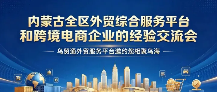 关于举办2026年内蒙古自治区外贸综合服务企业和跨境电商企业现场交流会的通知