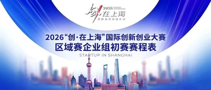 创·在上海｜2026“创·在上海”大赛区域赛企业组初赛全面启动！各区赛程表速览→