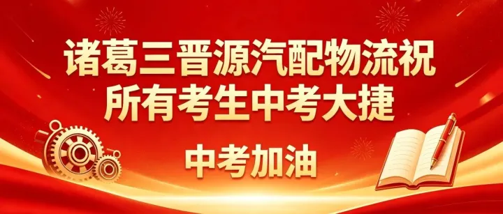 今日中考｜【诸葛三晋源汽配物流】祝所有考生中考大捷