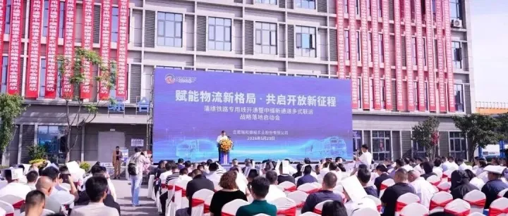 临沧市进出口企业协会受邀赴保参加蒲缥铁路专用线开通暨中缅新通道多式联运战略落地启动会