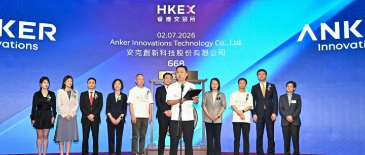祝贺安克创新· 今日港交所上市· 行业解读