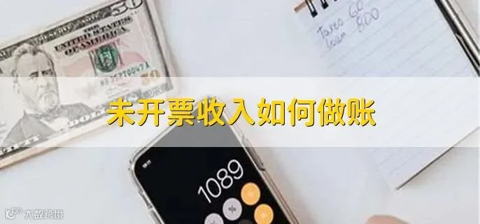 未开票收入如何做账 - 财梯网