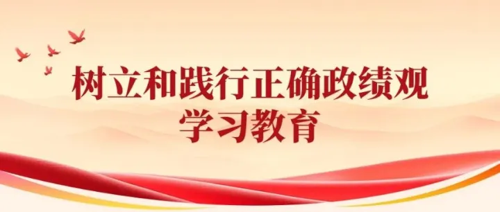 学习教育 | 那些践行正确政绩观的榜样