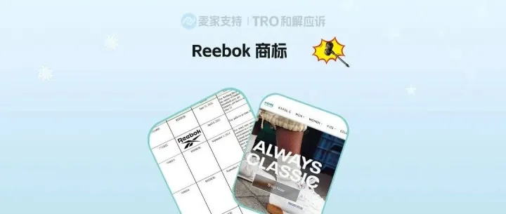 26-cv-07759，不止运动鞋！Reebok同步追责家纺宠物NFT多赛道全方位维权！