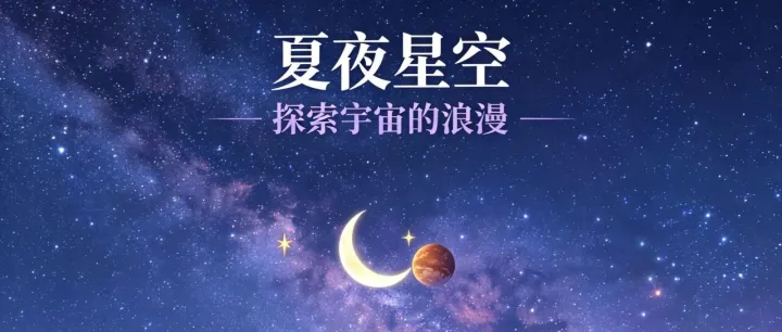 6月天象日历：星月相伴，奔赴盛夏星光