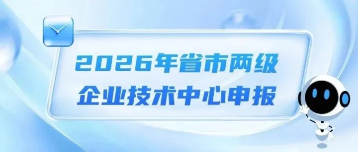 2026年省市两级企业技术中心申报开始啦