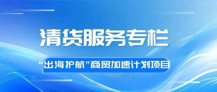 清货服务专栏 | 您的全球库存处理管家已上线