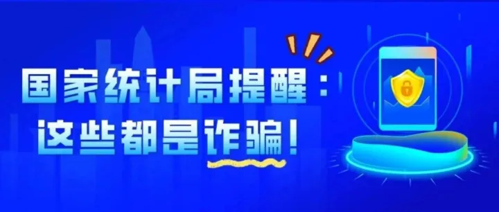 国家统计局提醒：这些都是诈骗！