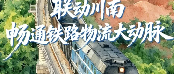实干创佳绩 | 泸州分公司：联动川南 畅通铁路物流大动脉