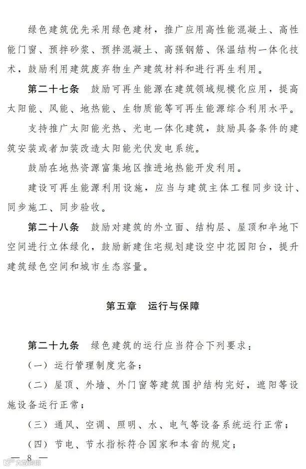【河南】《河南省绿色建筑条例》发布,自2022年3月1日起施行