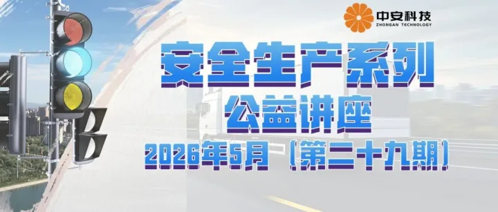 第二十九期安全生产系列线上公益讲座的通知(含参会通道)