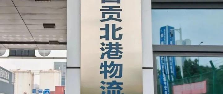 成都中欧班列集结中心<em>自贡</em>基地正式挂牌