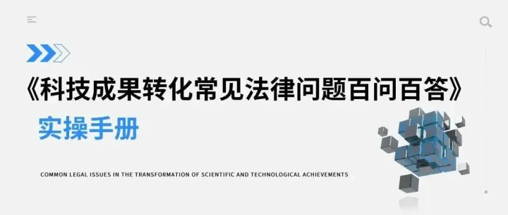 《科技成果转化常见法律问题百问百答》实操手册