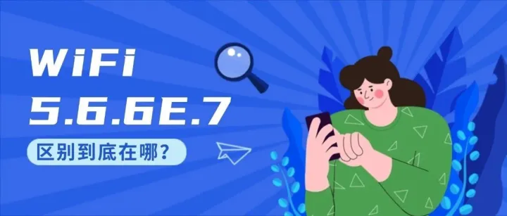 路由器怎么选？WiFi5、6、6E、7 有什么区别？