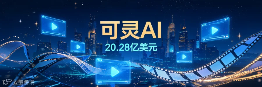 可灵AI融资封面