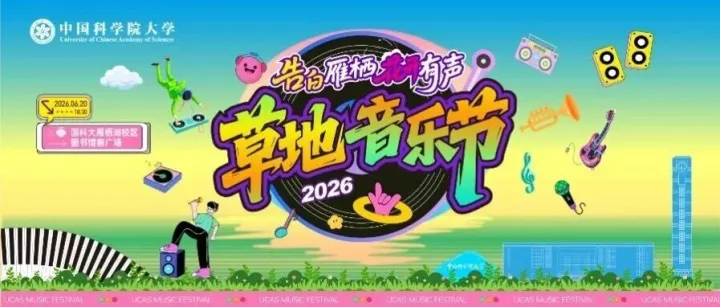 燃！2026仲夏，我们这样告白雁栖！