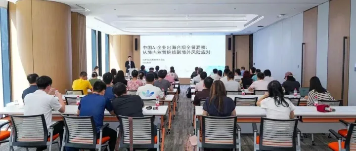 解锁出海“避坑指南”！这场AI合规培训干货满满