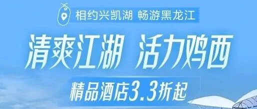 清爽江湖 活力<em>鸡西</em>｜喜迎旅发盛会，<em>鸡西</em>暑期文旅大促专场重磅上线！