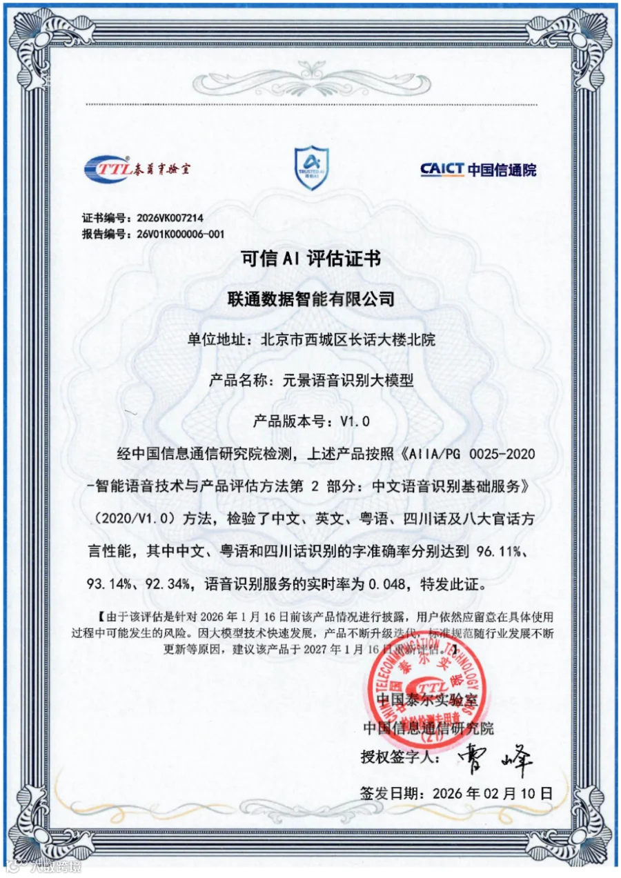 26.元景语音识别大模型通过可信AI评估证书_00.png