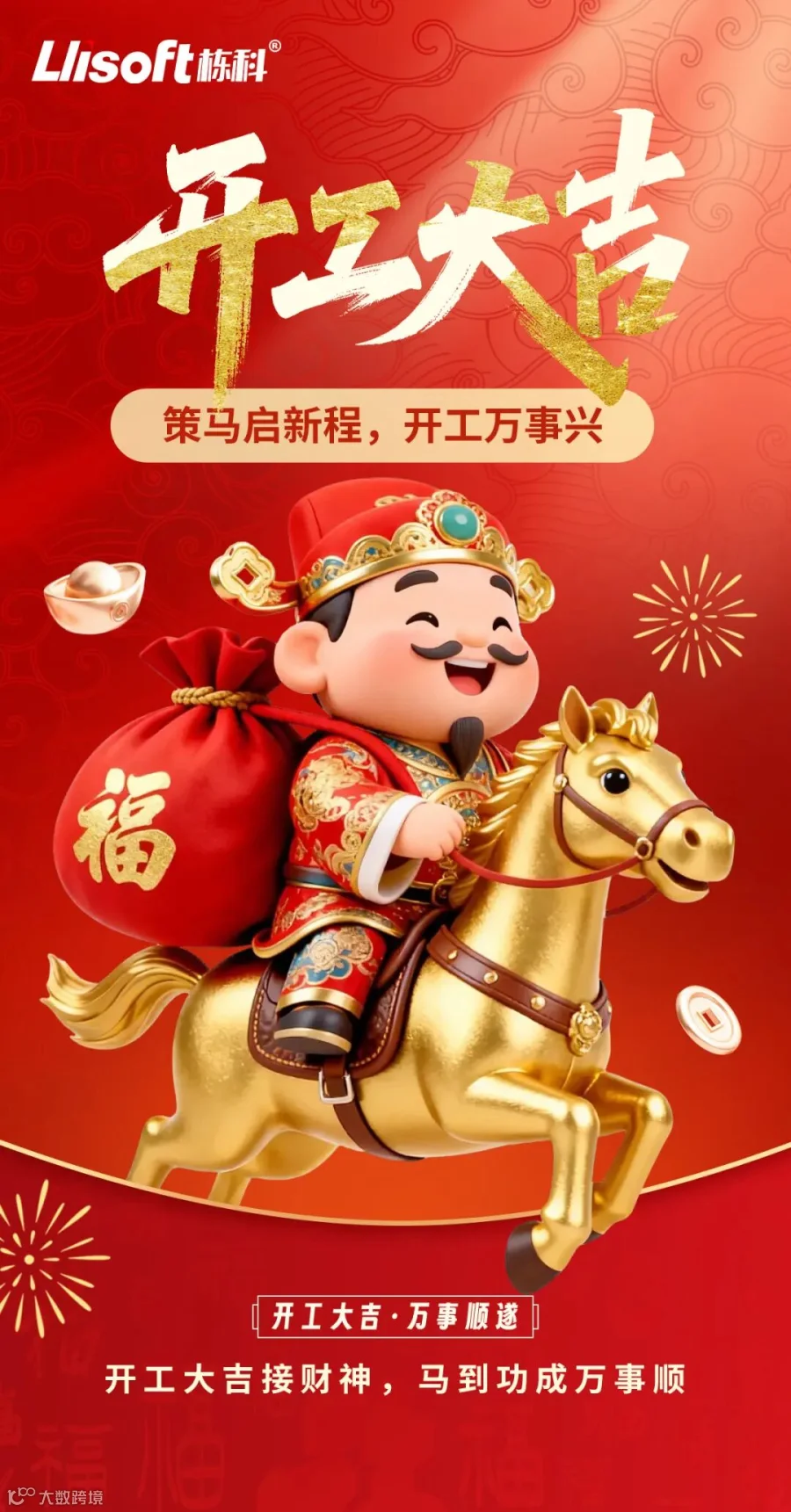 开工大吉栋科.jpg