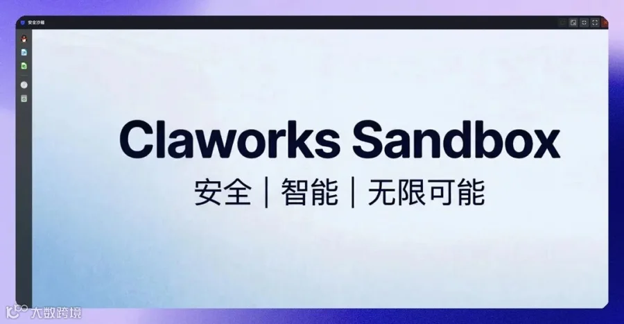 可视化安全沙箱截图，展示隔离环境和文件处理状态