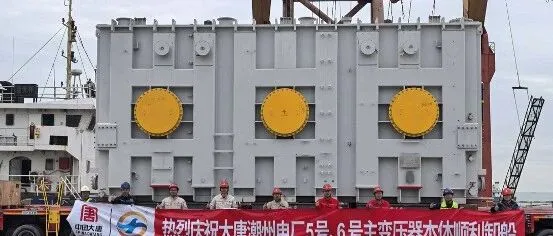 广东天泰圆满完成大唐潮州电厂5-6号机组项目发电机定子&主变压器本体运输任务