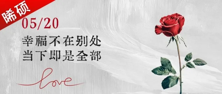 普通520只讲爱情，互联网服务公司520主打「长久靠谱、双向奔赴」。