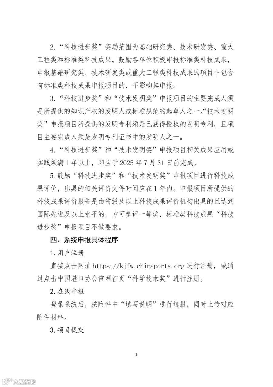 关于开展2026年度中国港口协会科学技术奖申报工作的通知.docx_02.png