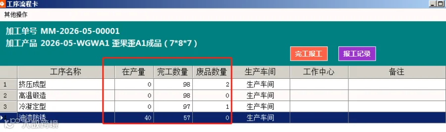 报工完成显示截图