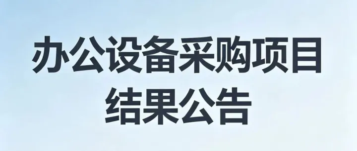 会理市金江产业发展集团有限公司办公设备采购项目结果公告